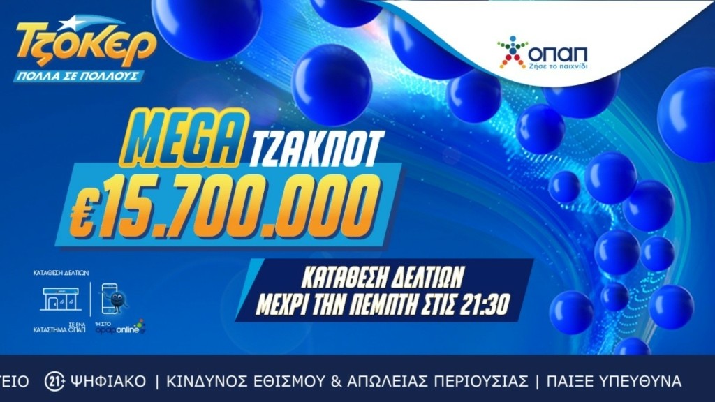 Απόψε στις 22:00 η κλήρωση για το mega τζακ ποτ 15,7 εκατ. ευρώ στο ΤΖΟΚΕΡ – Κατάθεση δελτίων έως τις 21:30
