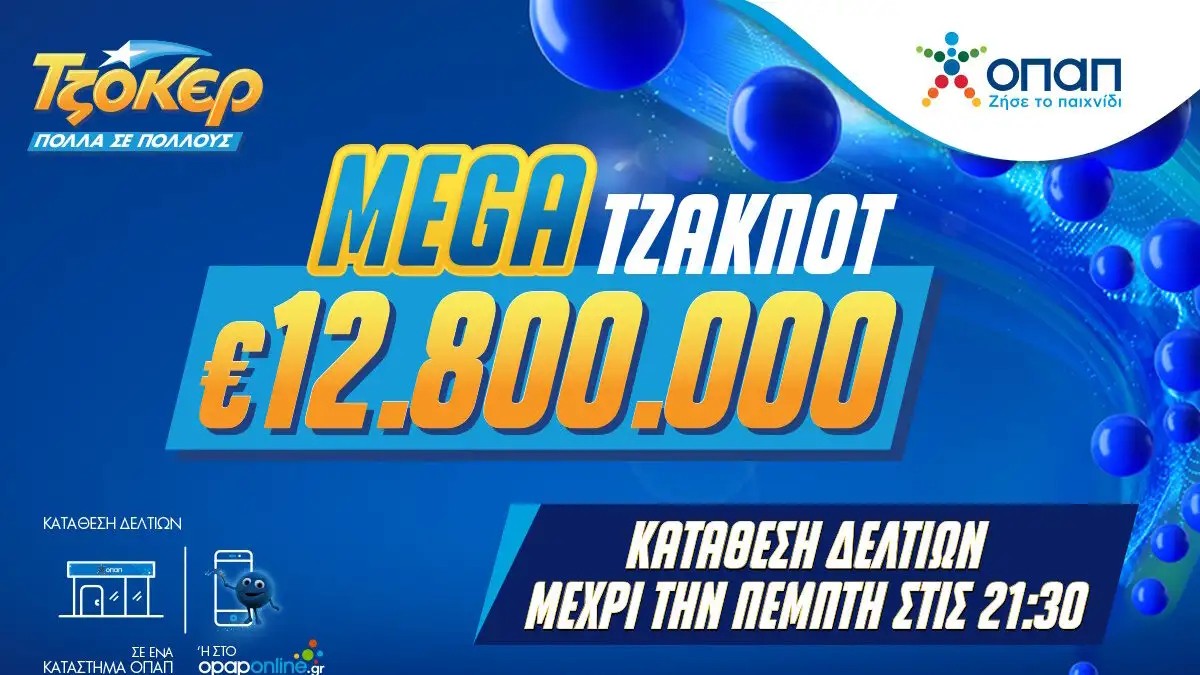Κλήρωση ΤΖΟΚΕΡ