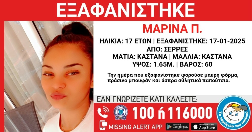 Σέρρες: Συναγερμός για την εξαφάνιση της 17χρονης Μαρίνας
