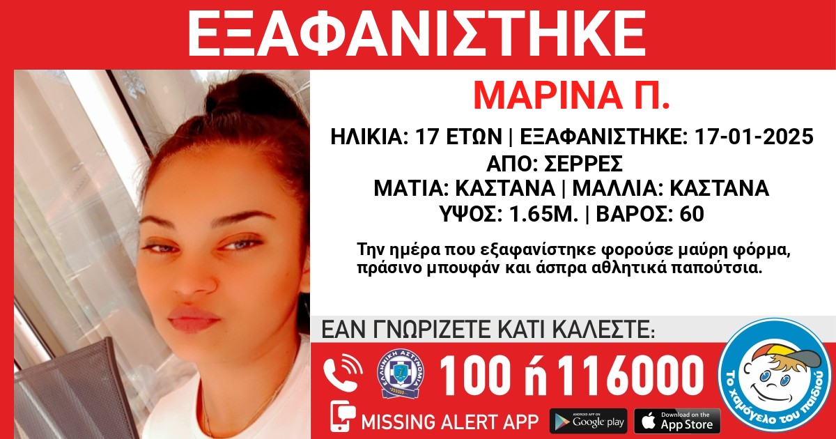 Σέρρες: Συναγερμός για την εξαφάνιση της 17χρονης Μαρίνας