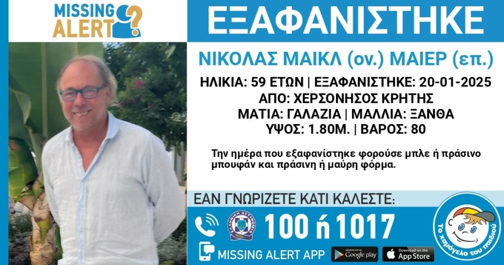 Κρήτη: Συναγερμός για την εξαφάνιση 59χρονου στο Ηράκλειο