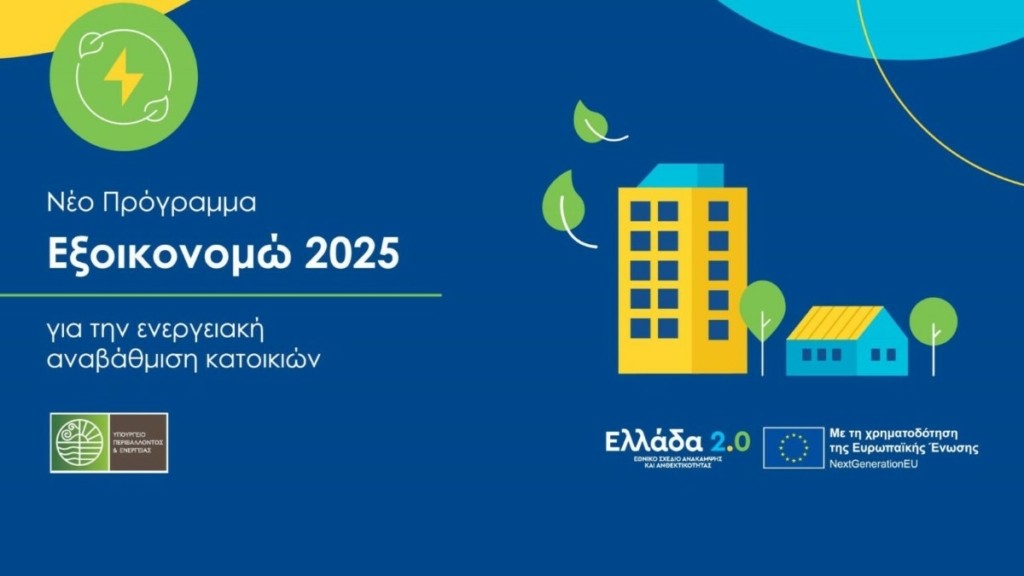 Πρεμιέρα την Τετάρτη για τα προγράμματα «Εξοικονομώ 2025» και «Αλλάζω θερμοσίφωνα»