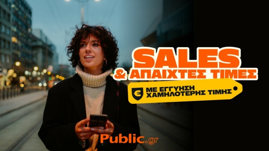 Public: Ξεκίνησαν Εκπτώσεις με Εγγύηση Χαμηλότερης Τιμής
