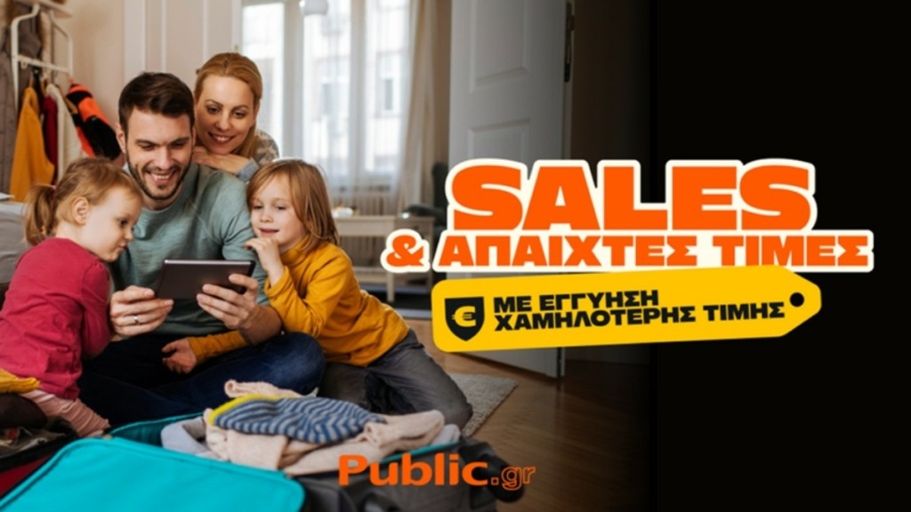 Οι χειμερινές εκπτώσεις στα Public συνεχίζονται με Εγγύηση Χαμηλότερης Τιμής!