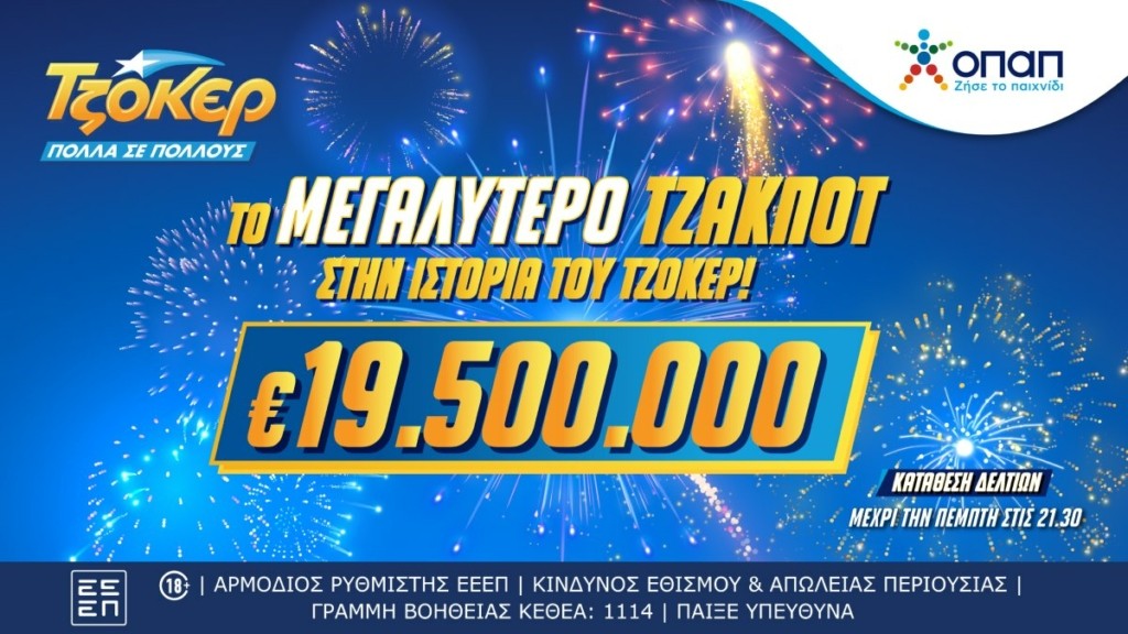 Το μεγαλύτερο τζακ ποτ στην ιστορία του ΤΖΟΚΕΡ: 19,5 εκατ. ευρώ στην κλήρωση της Πέμπτης – Κατάθεση δελτίων στα καταστήματα ΟΠΑΠ και στο opaponline.gr