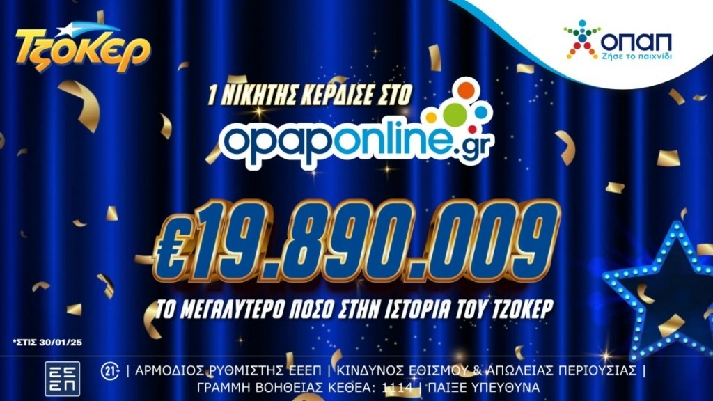 ΤΖΟΚΕΡ: Ο μεγαλύτερος νικητής όλων των εποχών αναδείχθηκε στο opaponline.gr – Κέρδισε 19,8 εκατ. ευρώ παίζοντας μόλις 5 ευρώ