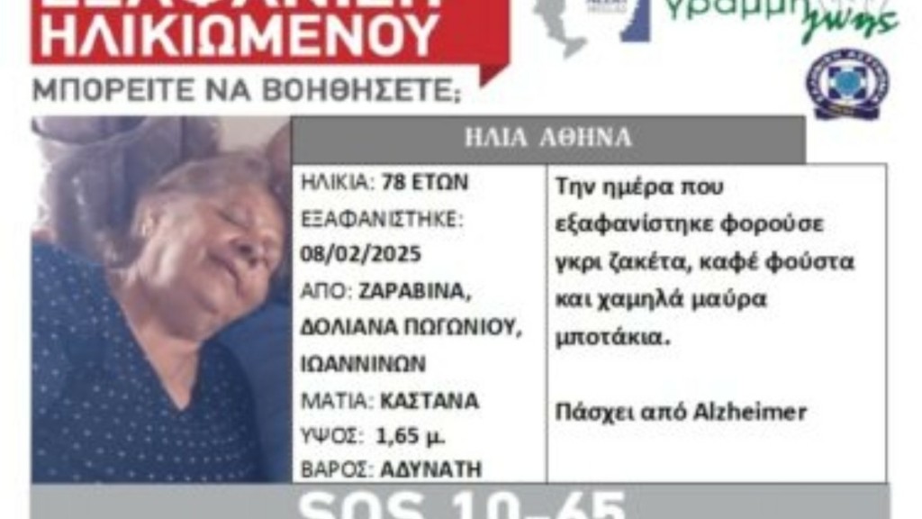 Ιωάννινα: Εξαφάνιση 78χρονης στο Πωγώνι – Πάσχει από Αλτσχάιμερ