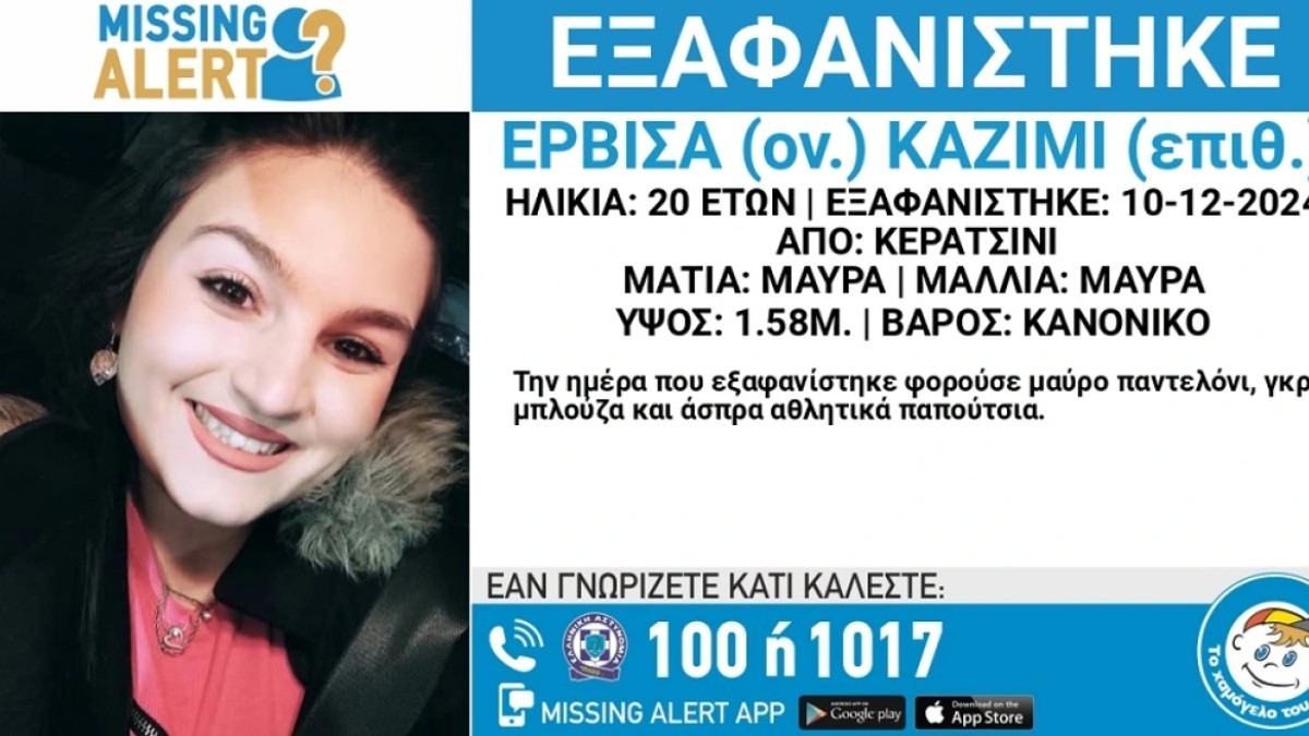 Κερατσίνι εξαφάνιση