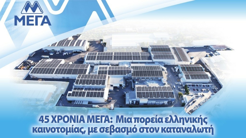 45 ΧΡΟΝΙΑ ΜΕΓΑ: Μια πορεία ελληνικής καινοτομίας, με σεβασμό στον καταναλωτή