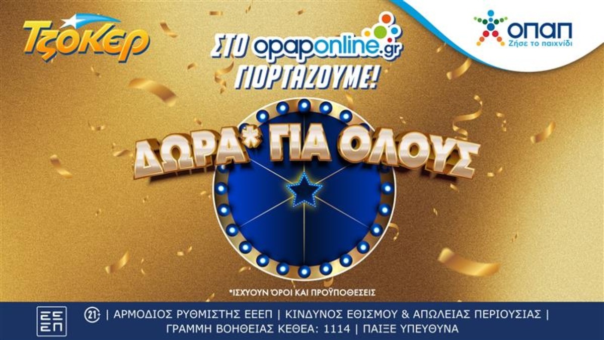 ΟΠΑΠ ΤΖΟΚΕΡ