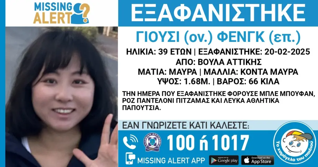 Βούλα: Συναγερμός για την εξαφάνιση 39χρονης