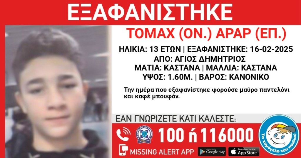 Άγιος Δημήτριος: Συναγερμός για 13χρονο που εξαφανίστηκε από δομή φιλοξενίας