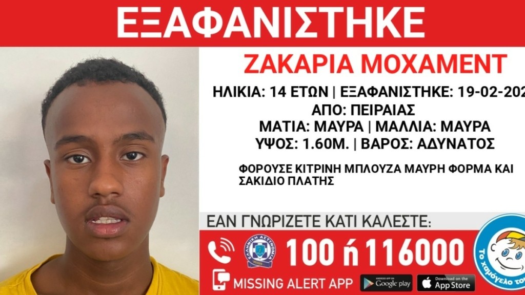 Συναγερμός στον Πειραιά με την εξαφάνιση ενός 14χρονου αγοριού