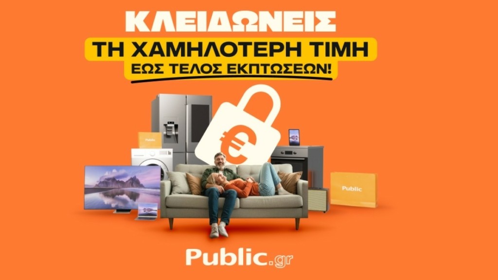 Public: Τελευταίες ημέρες χειμερινών εκπτώσεων με «Εγγύηση Χαμηλότερης Τιμής»