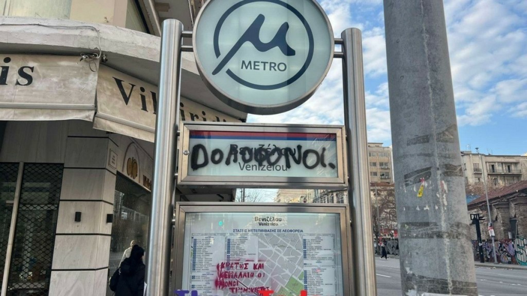 Θεσσαλονίκη: Βανδάλισαν σταθμούς του μετρό με γκράφιτι και μπογιές (Φωτογραφίες)