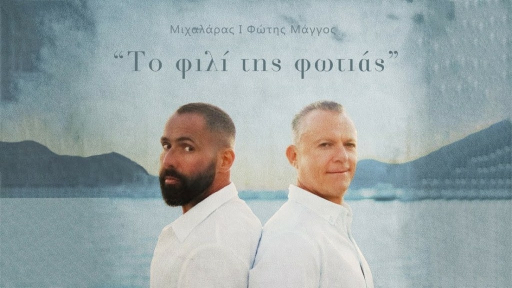 Λειψοί: Επέστρεψαν με νέο τραγούδι ο δήμαρχος και ο ράπερ Μιχαλάρας