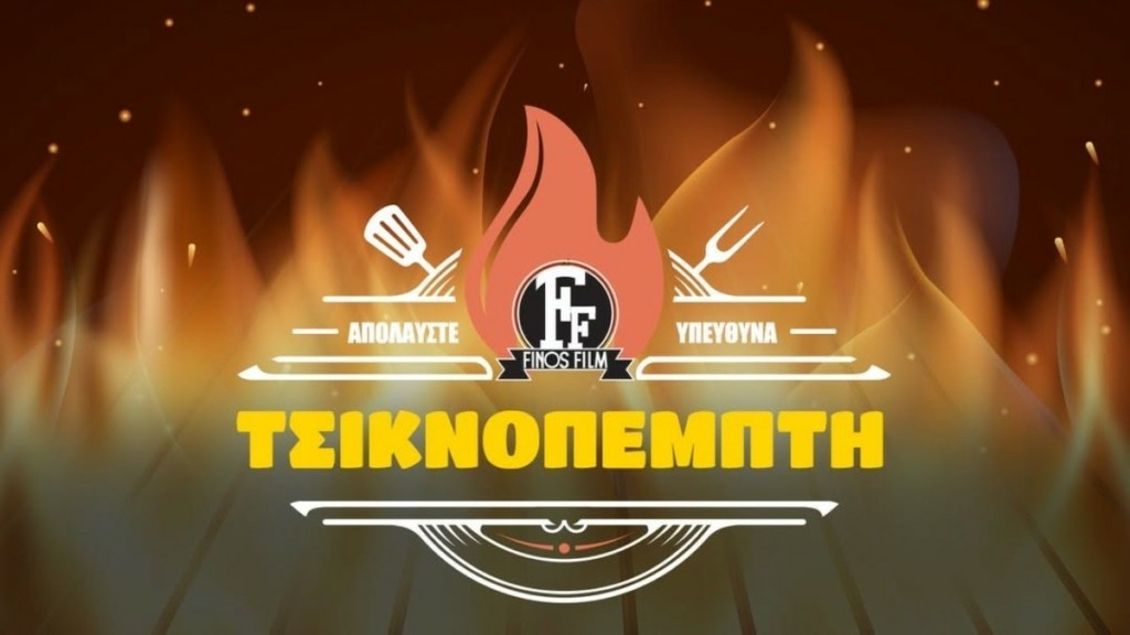 Finos Film: Το απολαυστικό βίντεο για την Τσικνοπέμπτη – «Με μέτρο στο κάρβουνο…»