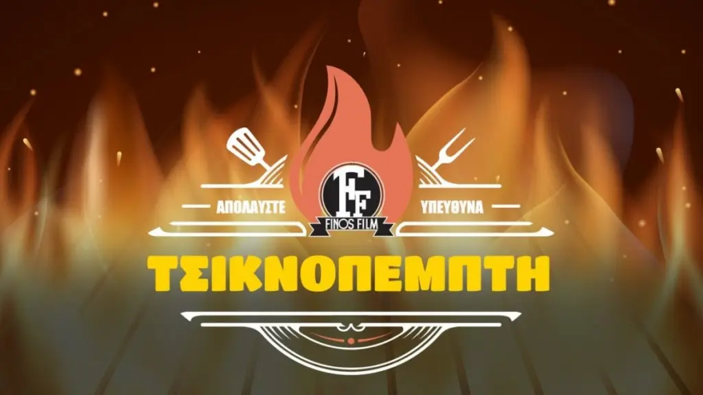 Finos Film: Το απολαυστικό βίντεο για την Τσικνοπέμπτη – «Με μέτρο στο κάρβουνο…»