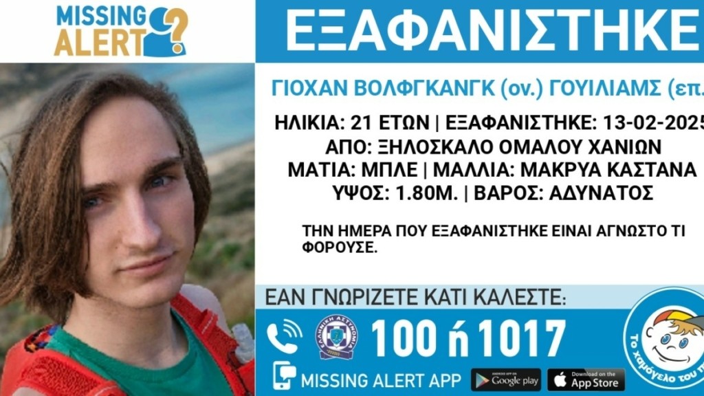 Χανιά: Η ανακοίνωση του «Χαμόγελου του Παιδιού» για την εξαφάνιση του 21χρονου Γερμανού τουρίστα