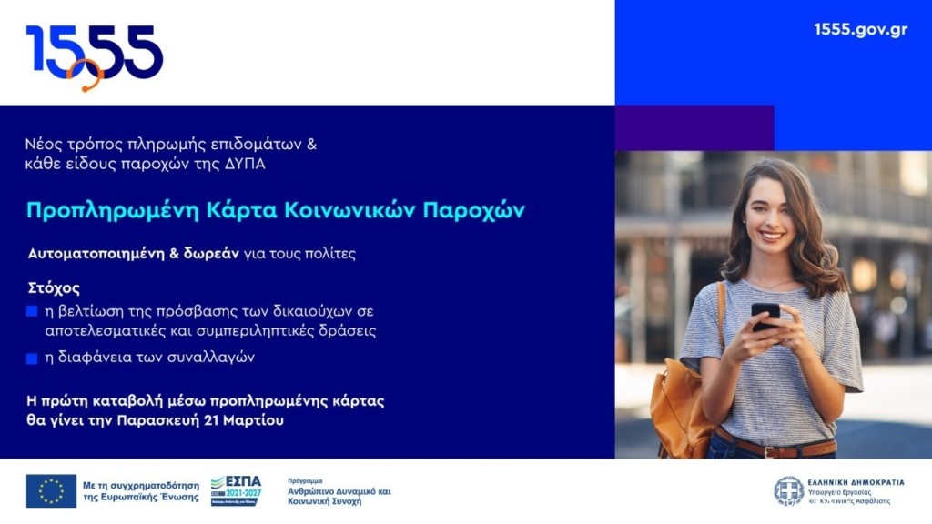 Νέα εποχή στις κοινωνικές παροχές – Όλα όσα πρέπει να γνωρίζετε από το 1555 για την προπληρωμένη κάρτα