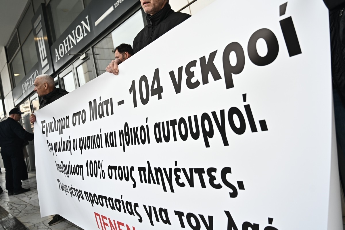 Δίκη για το Μάτι