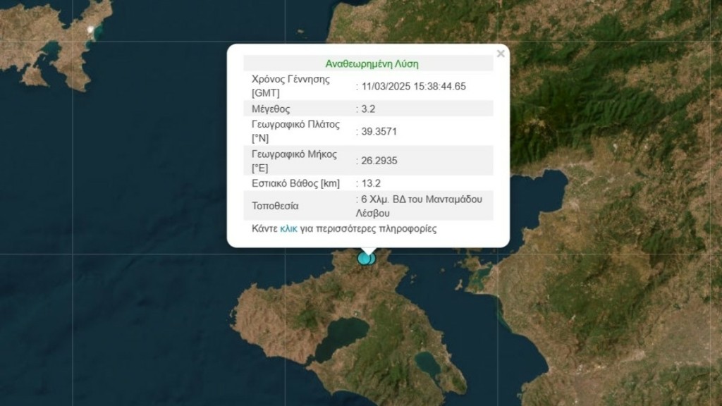 Σεισμός 3,2 Ρίχτερ στη Λέσβο – Ο δεύτερος μέσα σε λίγες ώρες