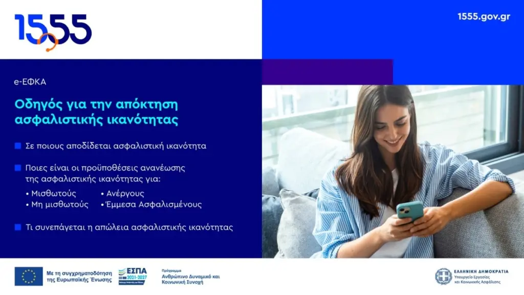 Ανανέωση Ασφαλιστικής Ικανότητας για την περίοδο 01/03/2025 – 28/02/2026 