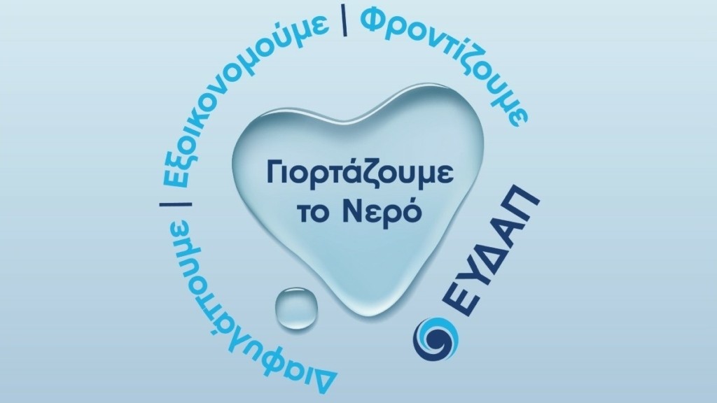 ΕΥΔΑΠ: Νερό υψηλής ποιότητας από τη βρύση μας και έργα πνοής σε όλη την Αττική