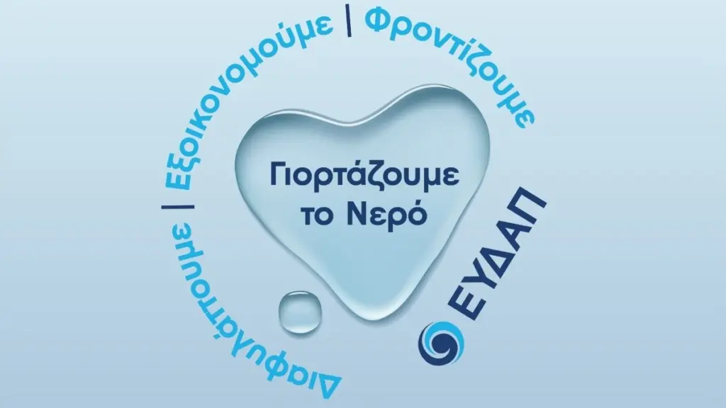ΕΥΔΑΠ: Νερό υψηλής ποιότητας από τη βρύση μας και έργα πνοής σε όλη την Αττική