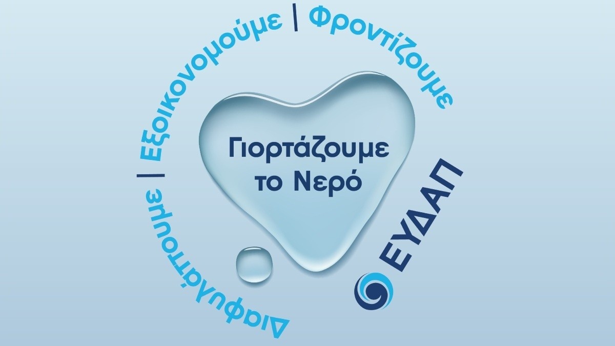 ΕΥΔΑΠ