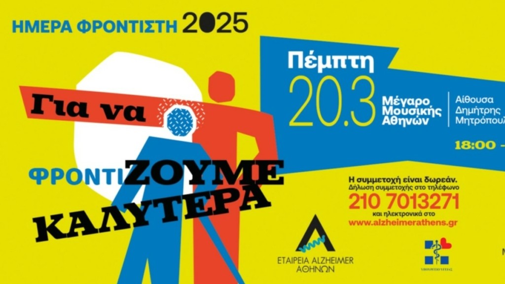 Ημέρα Φροντιστή 2025: «Για να φροντίΖΟΥΜΕ ΚΑΛΥΤΕΡΑ»