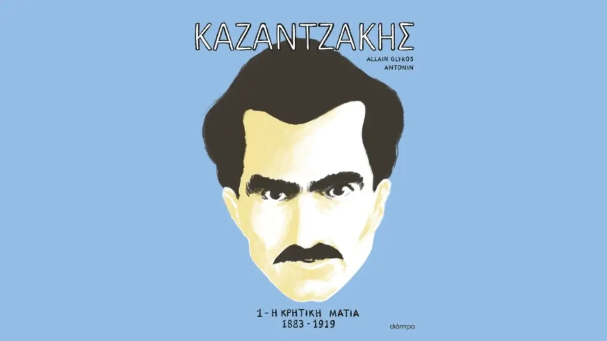 Η ζωή και το έργο του Καζαντζάκη σε κόμικς