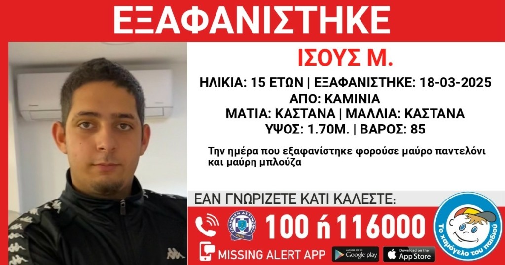 Καμίνια: Συναγερμός για την εξαφάνιση 15χρονου