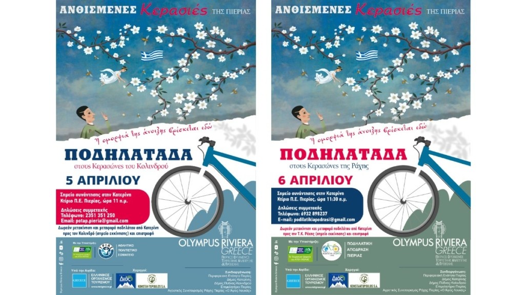 Πιερία: Ποδηλατοδιαδρομές στις Ανθισμένες Κερασιές το διήμερο από τις 5/4