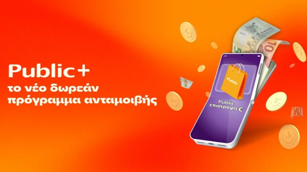 Public+: Το δωρεάν πρόγραμμα ανταμοιβής που επιστρέφει € σε κάθε Public αγορά