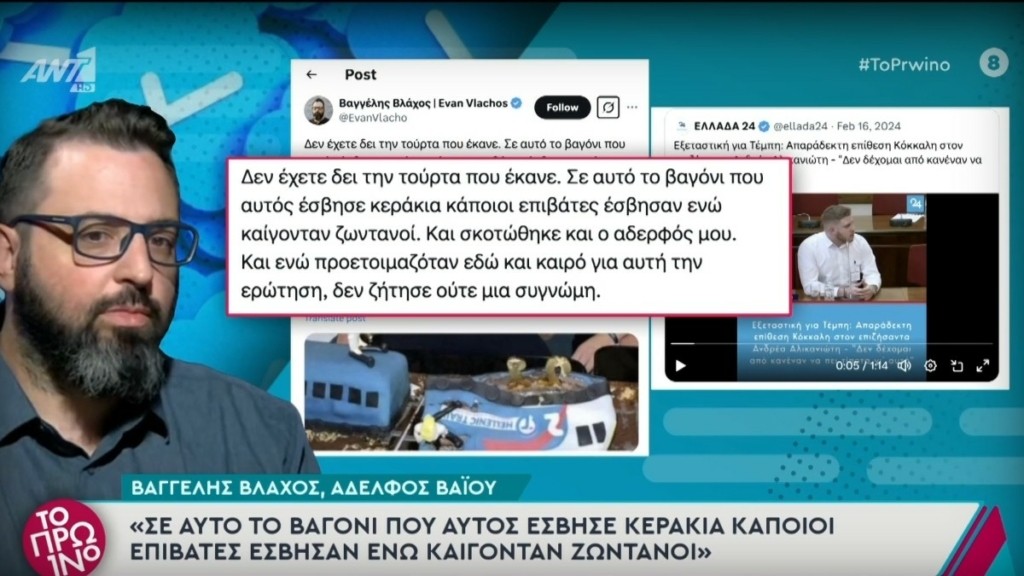 Τέμπη: Αδελφός θύματος κατά Ανδρέα Αλικανιώτη: “Σε αυτό το βαγόνι που έσβησε κεράκια, κάποιοι επιβάτες έσβησαν ενώ καίγονταν ζωντανοί”