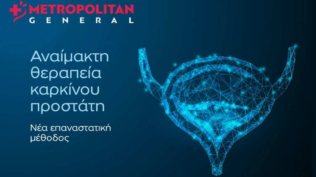 Αναίμακτη θεραπεία καρκίνου προστάτη: Νέα επαναστατική μέθοδος στο Metropolitan General