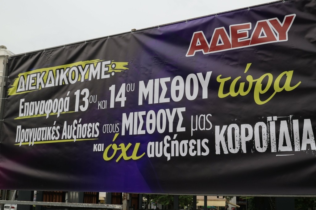Κάλεσμα της ΑΔΕΔΥ στους εργαζόμενους για να δώσουν δυναμικό παρόν στην απεργία της Πρωτομαγιάς