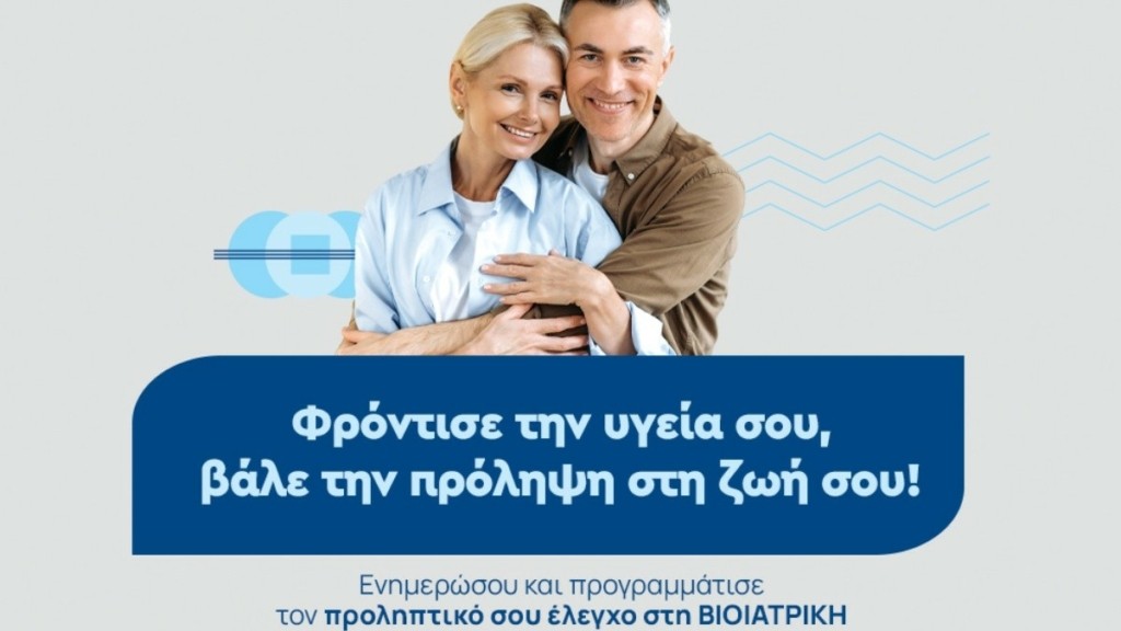ΒΙΟΙΑΤΡΙΚΗ: Νέα πρωτοβουλία για την πρόληψη της Υγείας με ειδικά πακέτα εξετάσεων τον Απρίλιο και τον Μάιο