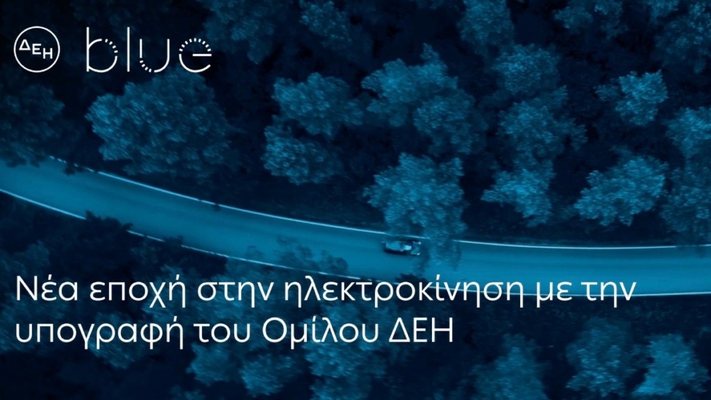 ΔΕΗ blue: Στην Πάτρα το πιο ισχυρό Hub φόρτισης της Ελλάδας με συνολική ισχύ 1,2 MW