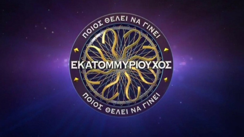 Εκατομμυριούχος: Ένα διαχρονικό τηλεπαιχνίδι – Τα πρόσωπα που το έχουν παρουσιάσει