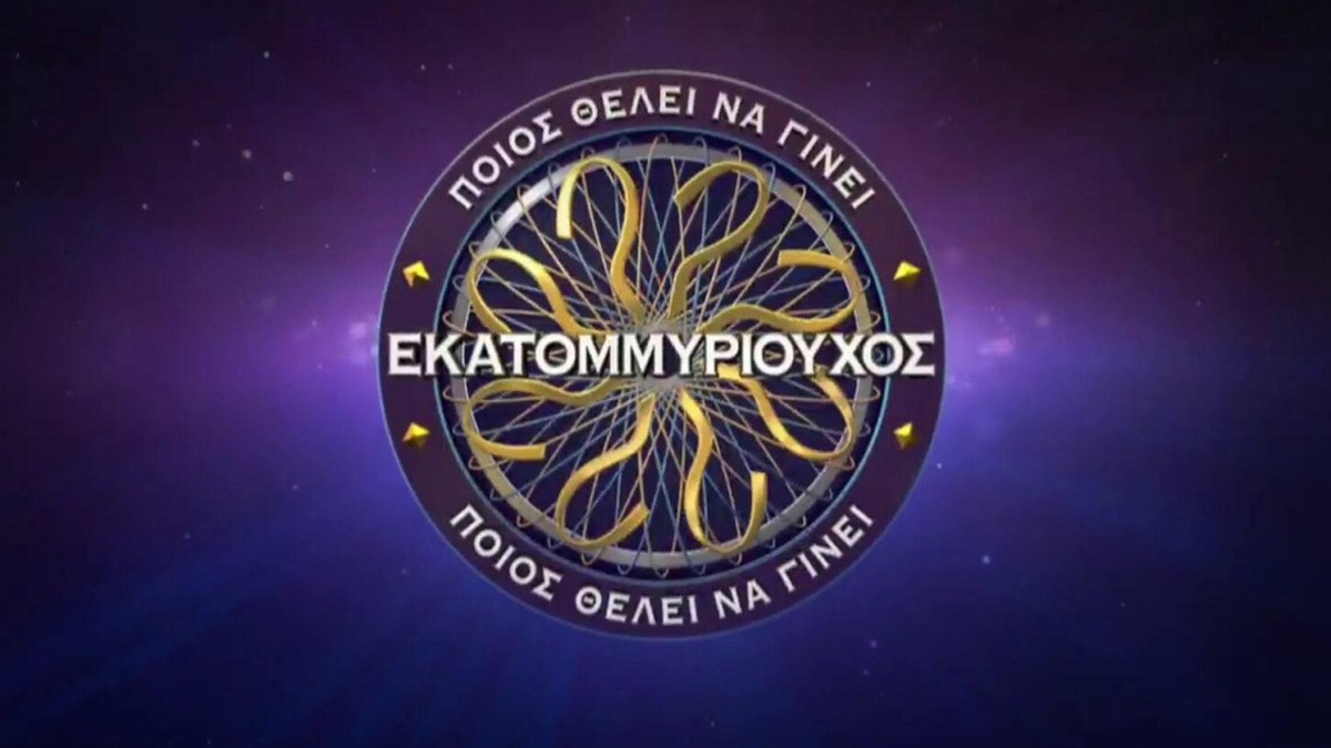 Εκατομμυριούχος