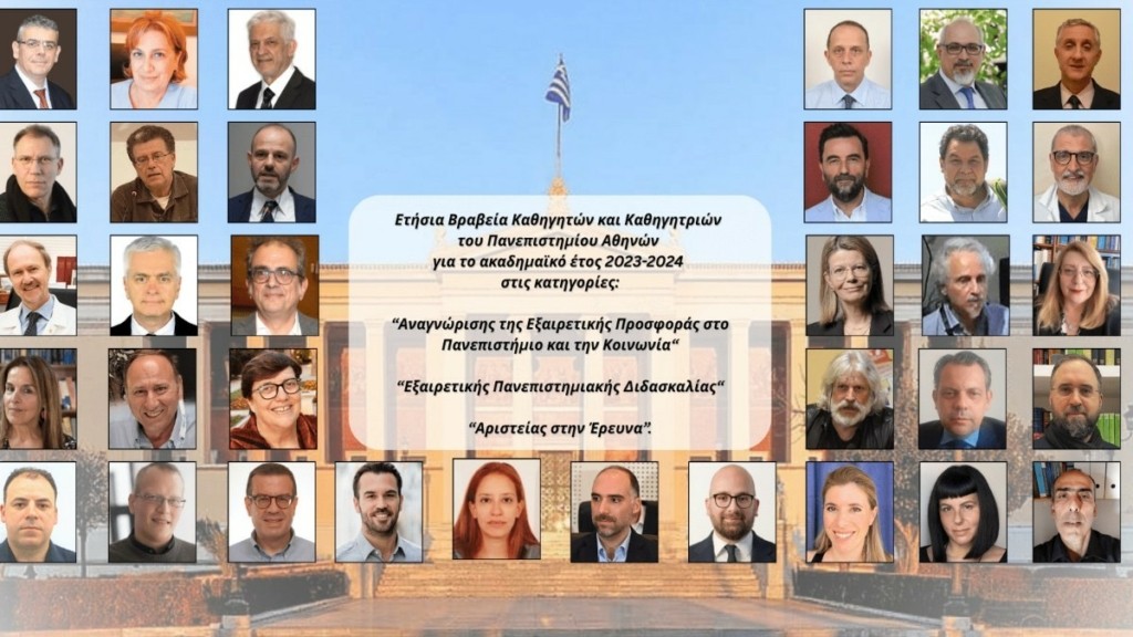 ΕΚΠΑ: Έγινε η ετήσια απονομή βραβείων καθηγητών και καθηγητριών