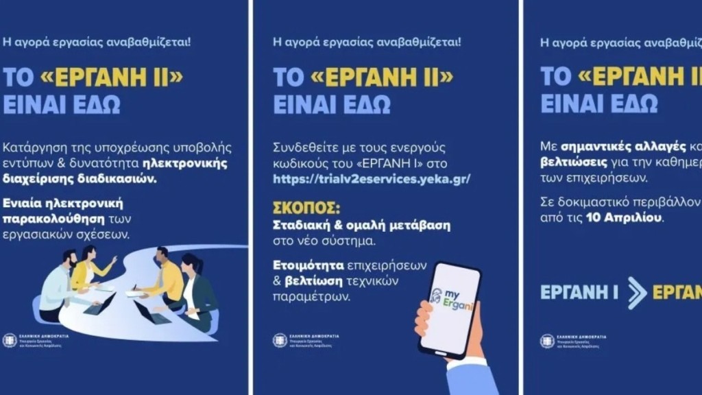 Σε δοκιμαστική λειτουργία το Πληροφοριακό Σύστημα «ΕΡΓΑΝΗ ΙΙ» – Τα οφέλη για τους εργαζόμενους