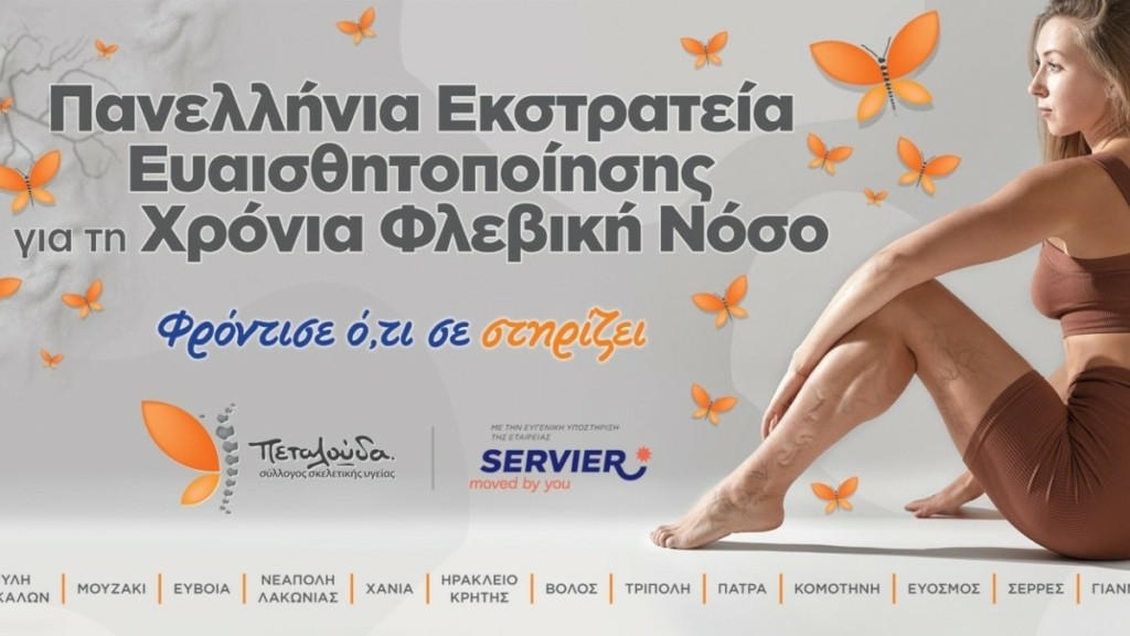 Πανελλαδική καμπάνια για την χρόνια φλεβική νόσο με τίτλο «Φρόντισε ότι σε στηρίζει»