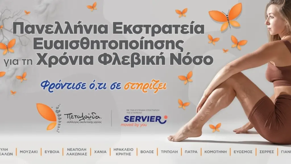 Πανελλαδική καμπάνια για την χρόνια φλεβική νόσο με τίτλο «Φρόντισε ότι σε στηρίζει»