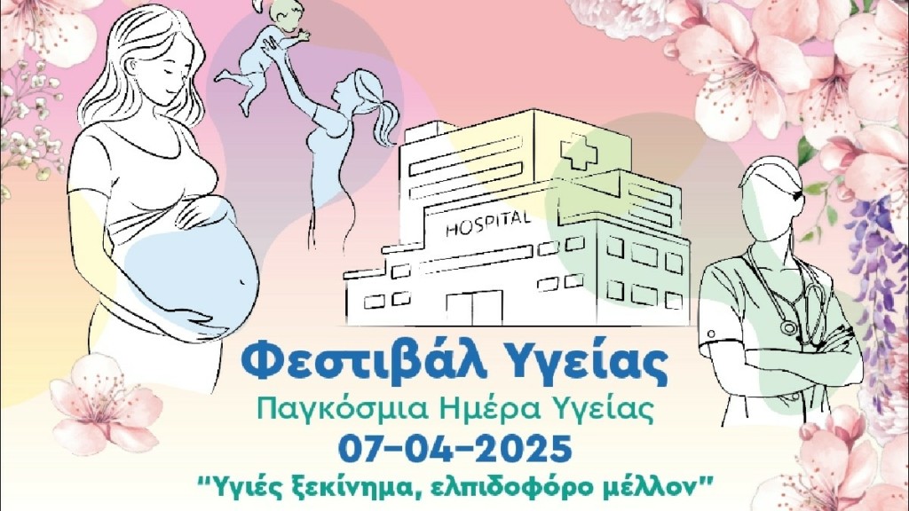 Δράση με αφορμή την Παγκόσμια Ημέρα Υγείας, από το ΕΔΔΙΠΠΥ, υπό τη αιγίδα του ΙΣΑ, στο Μαρούσι