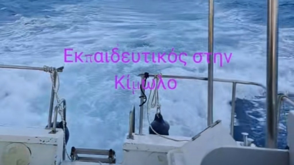 Μήλος: Εκπαιδευτικός μεταφέρεται στην Κίμωλο με 7 μποφόρ για να κάνει μάθημα (βίντεο)