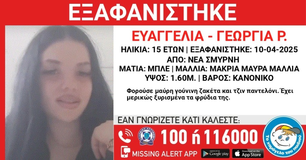 Νέα Σμύρνη: Συναγερμός για την εξαφάνιση 15χρονης
