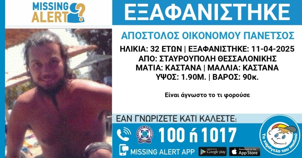 Θεσσαλονίκη: Συναγερμός για την εξαφάνιση 32χρονου